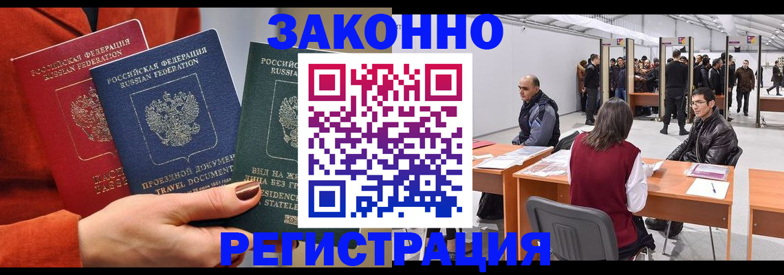 прописка для работы в Лакинске