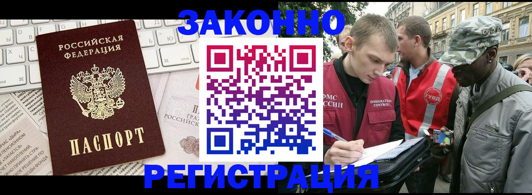 прописка законно в Лакинске